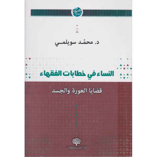 النساء في خطابات الفقهاء -قضايا العورة والجسد