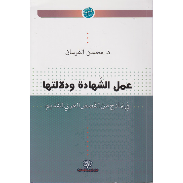 عمل الشهادة ودلالتها في نماذج من القصص العربي القديم