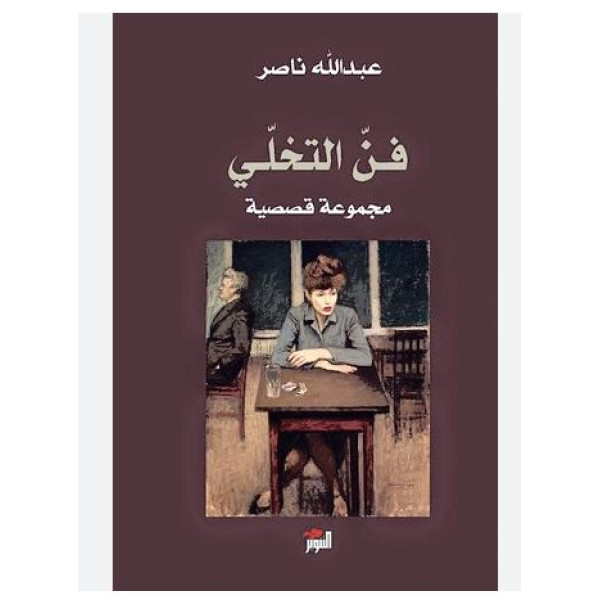 فن التخلي مجموعة قصصية