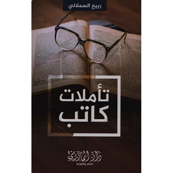 تأملات كاتب