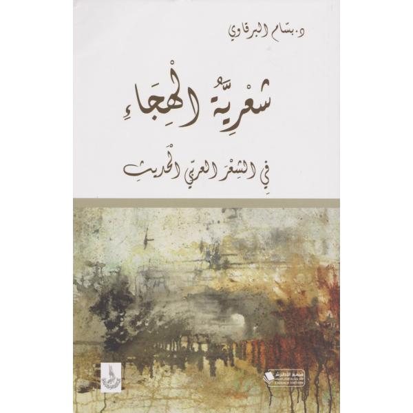 شعرية الهجاء في الشعر العربي الحديث
