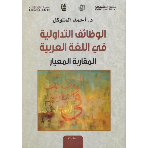 الوظائف التداولية في اللغة العربية /دار الامان