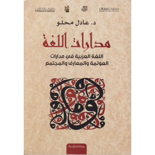 مدارات اللغة العربية في مدارات العولمة والمعارف والمجتمع