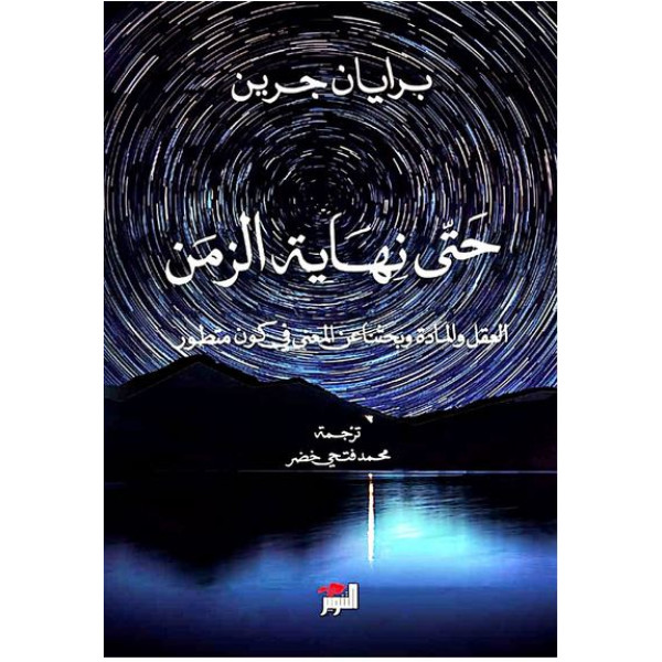 حتى نهاية الزمن