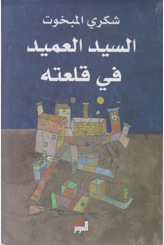 السيد العميد في قلعته السيد العميد في قلعته