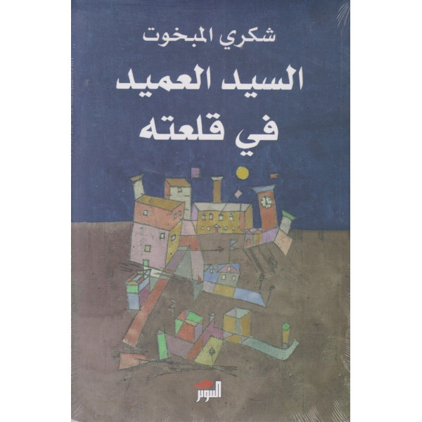 السيد العميد في قلعته