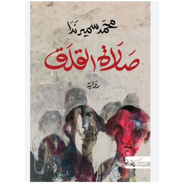 صلاة القلق