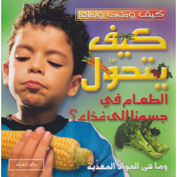 كيف يتحول الطعام في جسمنا إلى غذاء؟-كيف ومتى