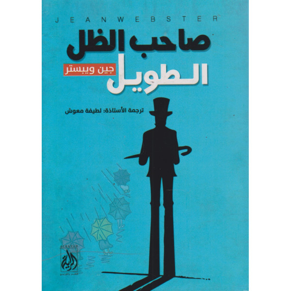 صاحب الظل الطويل