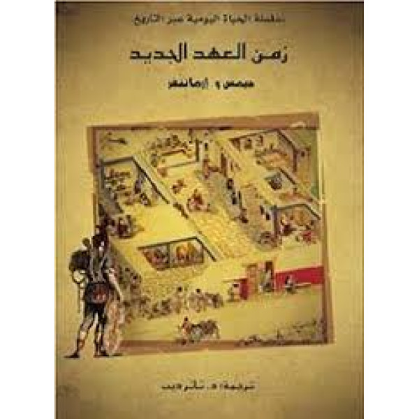 زمن العهد الجديد