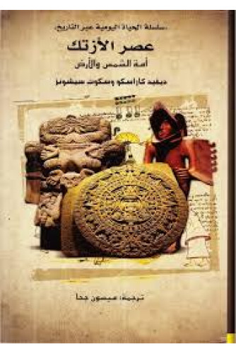 عصر الازتك أمة الشمس والارض عصر الازتك أمة الشمس والارض