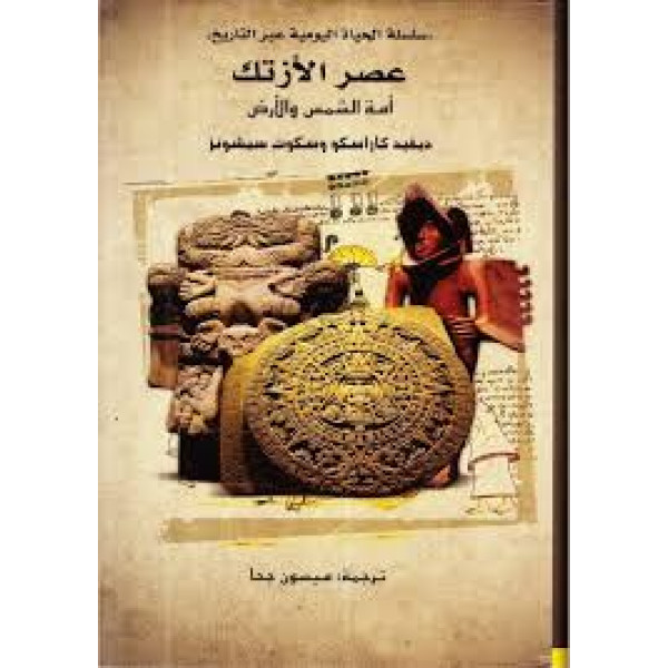 عصر الازتك أمة الشمس والارض