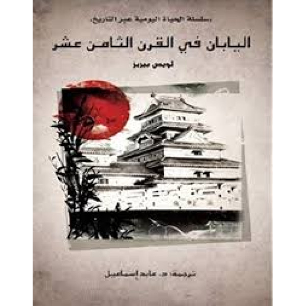 اليابان في القرن الثامن عشر