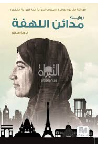 مدائن اللهفة مدائن اللهفة