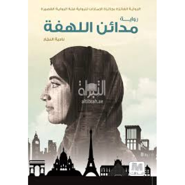 مدائن اللهفة