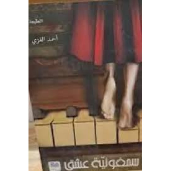  سمفونيّة عشق ط4