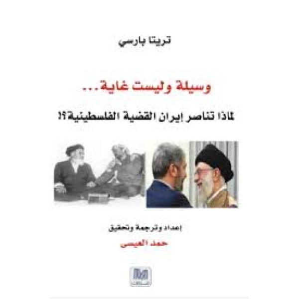  وسيلة و ليست غاية -لماذا تناصر ايران القضية الفلسطينية