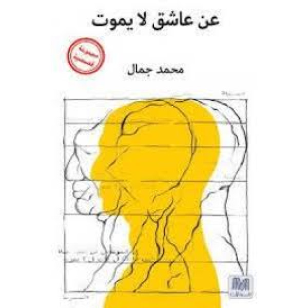 عن عاشق لا يموت- مجموعة قصصية