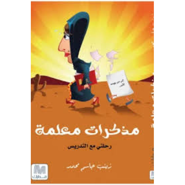 مذكرات معلمة