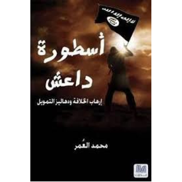 اسطورة داعش