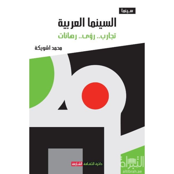 السينما العربية تجارب رؤى رهانات