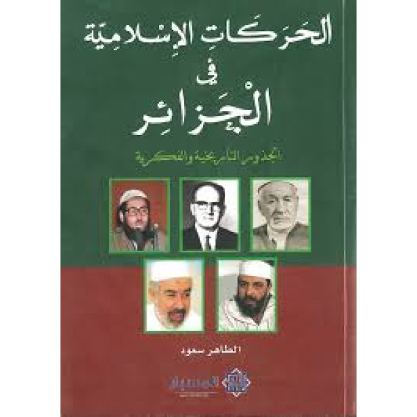 كتاب الحركات الإسلامية في الجزائر