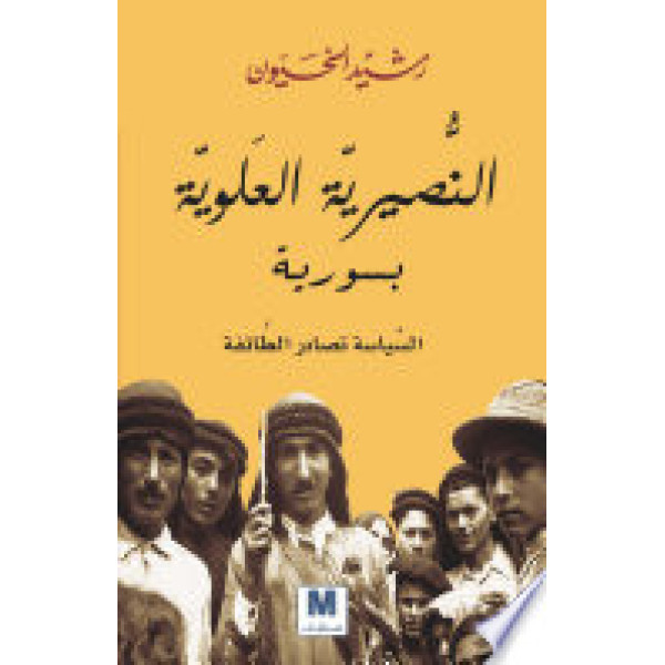 النصيرية العلوية