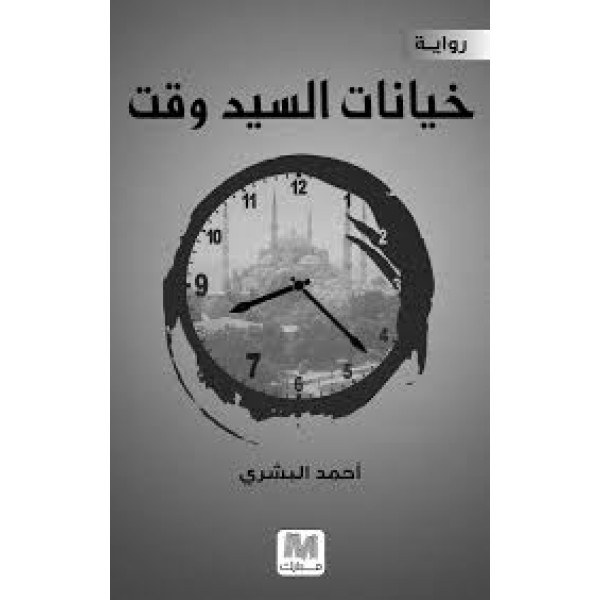 خيانات السيد وقت