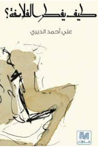 كيف يفكر الفلاسفة كيف يفكر الفلاسفة