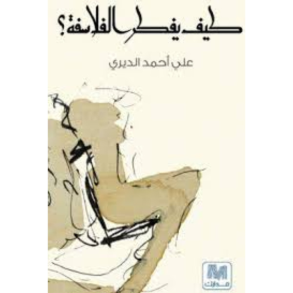 كيف يفكر الفلاسفة