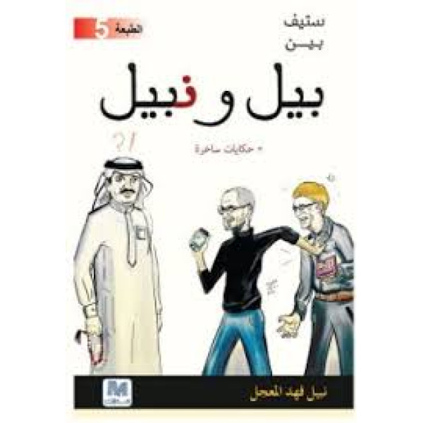 ستيف بين بيل ونبيل