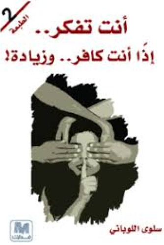 أنت تفكر إذا أنت كافر و زيادة أنت تفكر إذا أنت كافر و زيادة