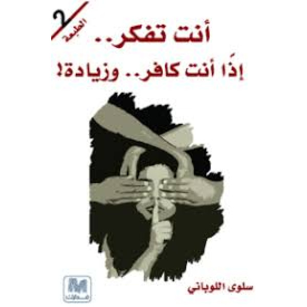 أنت تفكر إذا أنت كافر و زيادة