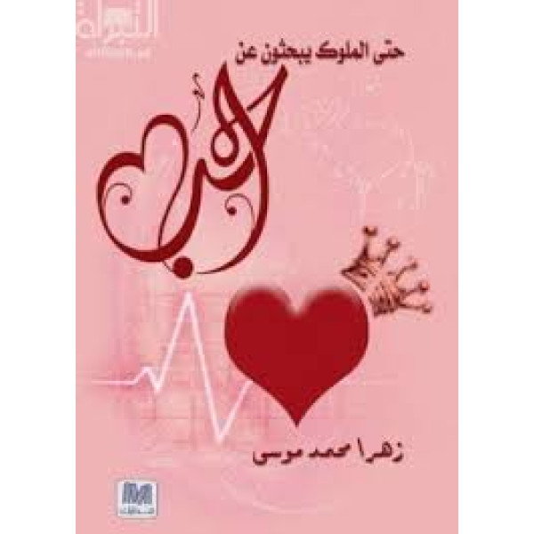 حتى الملوك يبحثون عن الحب
