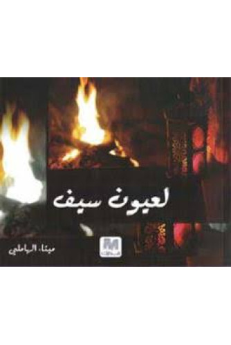 لعيون سيف لعيون سيف