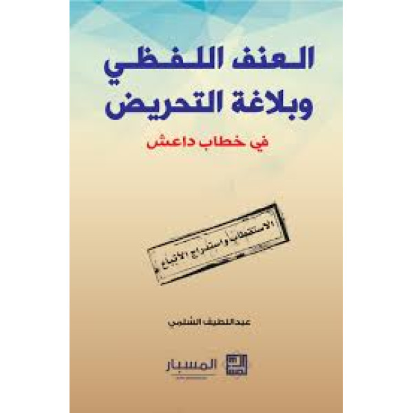 العنف اللفظي و بلاغة التحريض في خطاب داعش