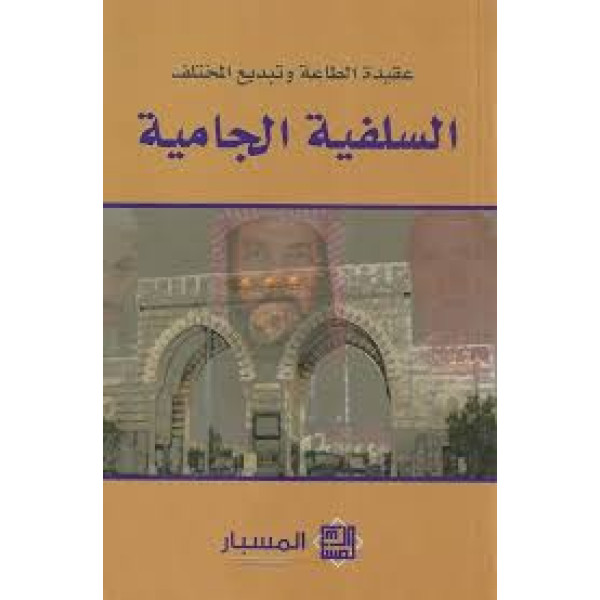 السلفية الجامية