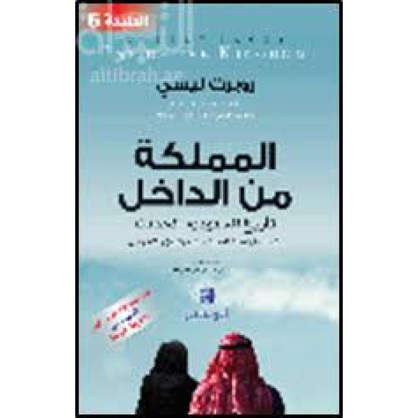 المملكة من الداخل -تاريخ السعودية الحديث