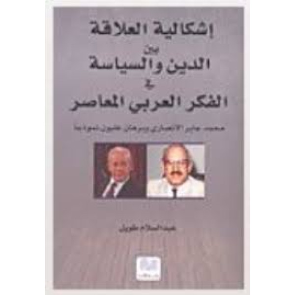 إشكالية العلاقة بين الدين والسياسة في الفكر العربي المعاصر