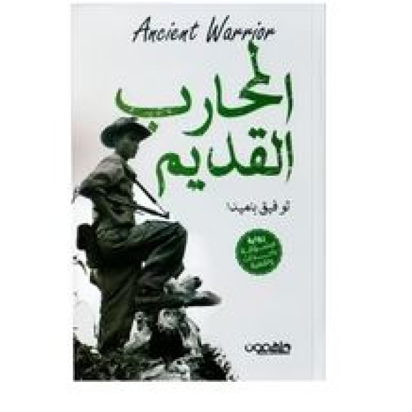 المحارب القديم