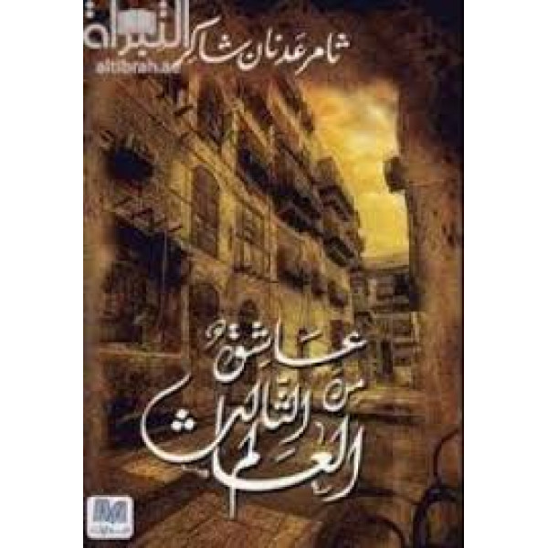 عاشق من العالم الثالث