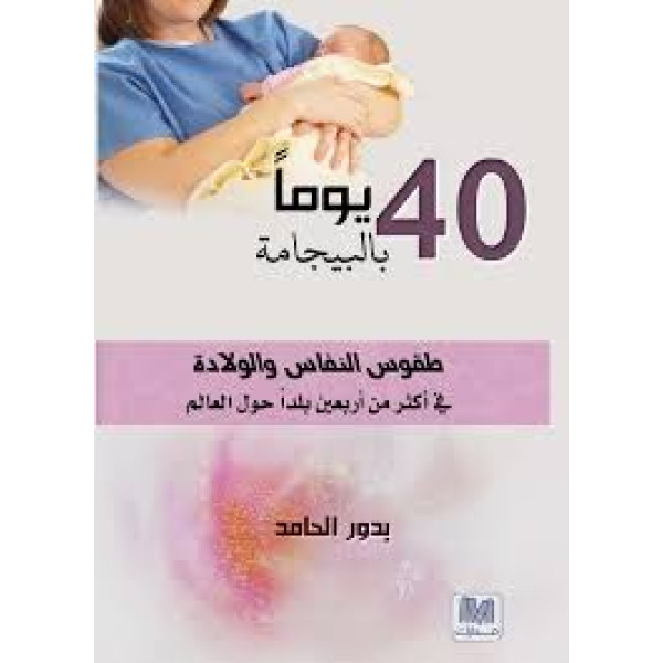 40 يوم بالبيجامة