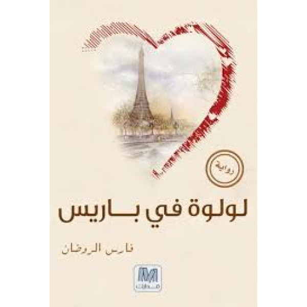 لولوة في باريس
