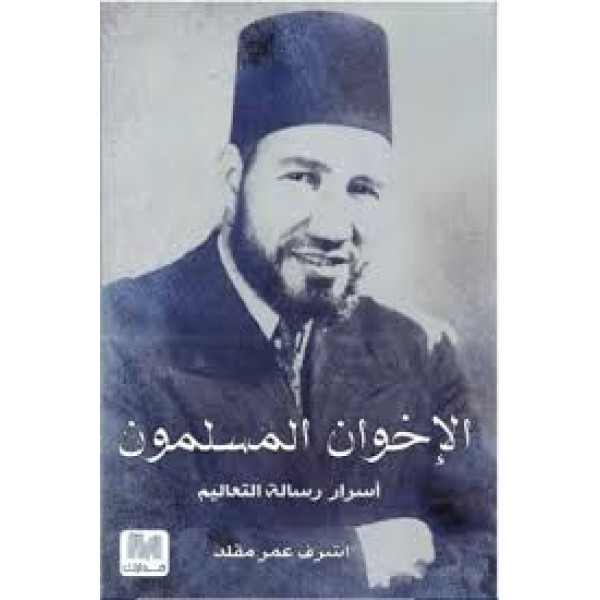 الإخوان المسلمون -أسرار رسالة التعليم