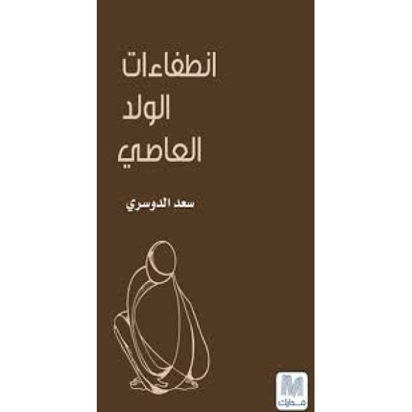 انطفاءات الولد العاصي