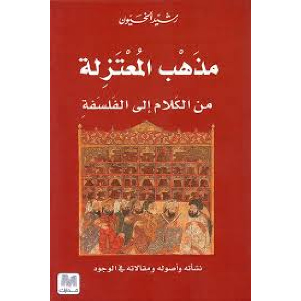 مذهب المعتزلة