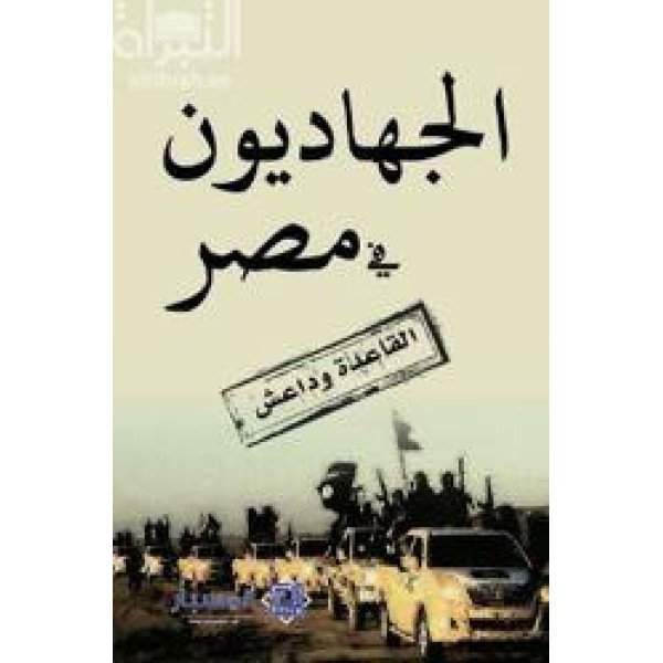 الجهاديون في مصر -القاعدة وداعش
