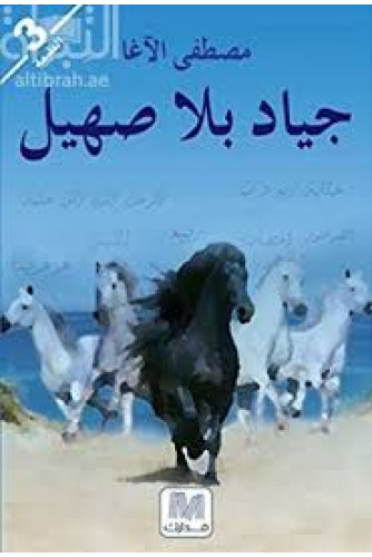 جياد بلا صهيل جياد بلا صهيل