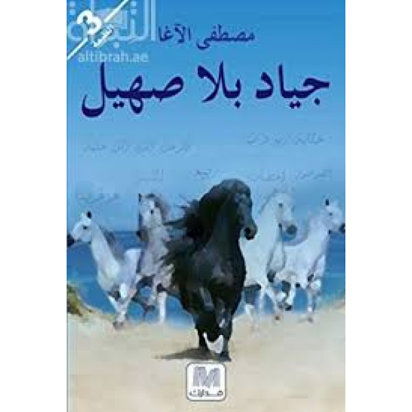 جياد بلا صهيل