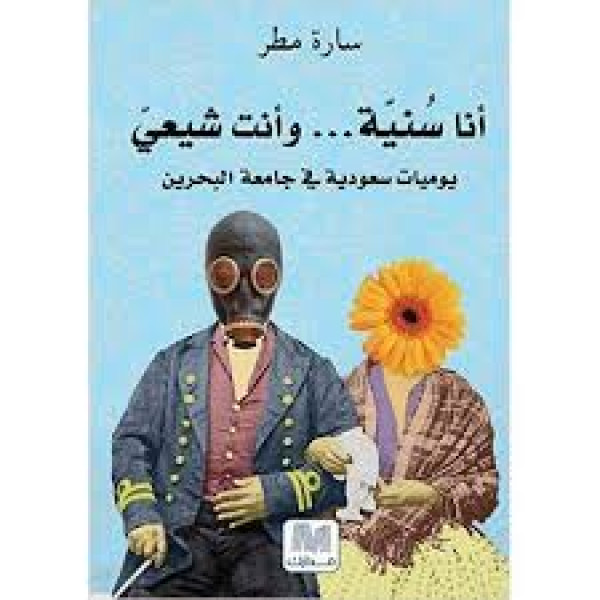 انا سنية و أنت شيعي